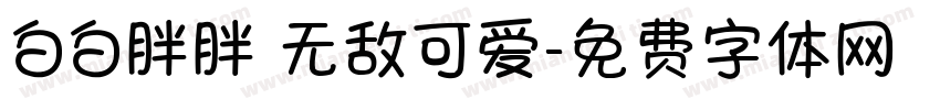 白白胖胖 无敌可爱字体转换